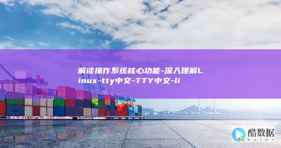 解读操作系统核心功能-深入理解Linux-tty中文-TTY中文-linux (操作系统详解与原理)
