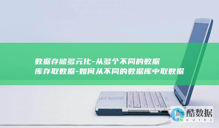 数据存储多元化-从多个不同的数据库存取数据-如何从不同的数据库中取数据 (多源数据存储及分析)