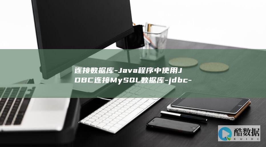 连接数据库-Java程序中使用JDBC连接MySQL数据库-jdbc-mysql (连接数据库的命令)