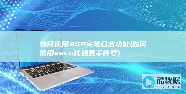 如何使用ASP实现日志功能 (如何使用ascii代码表示符号)