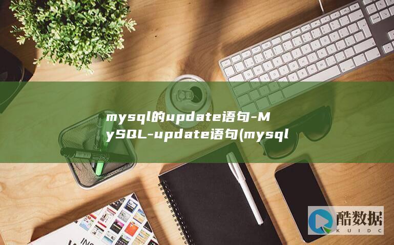 mysql的update语句-MySQL-update语句 (mysql的事务隔离级别)