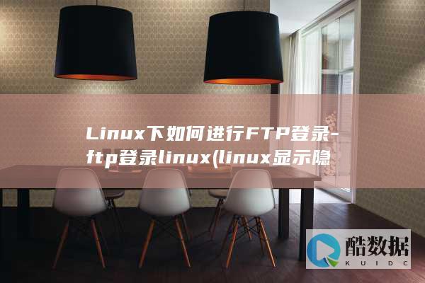 Linux下如何进行FTP登录-ftp登录linux (linux显示隐藏的文件)