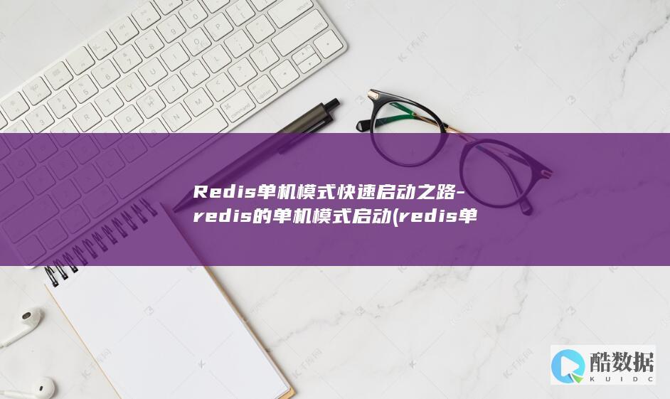 Redis单机模式快速启动之路-redis的单机模式启动 (redis单线程)