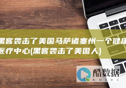 黑客袭击了美国马萨诸塞州一个健康医疗中心 (黑客袭击了美国人)