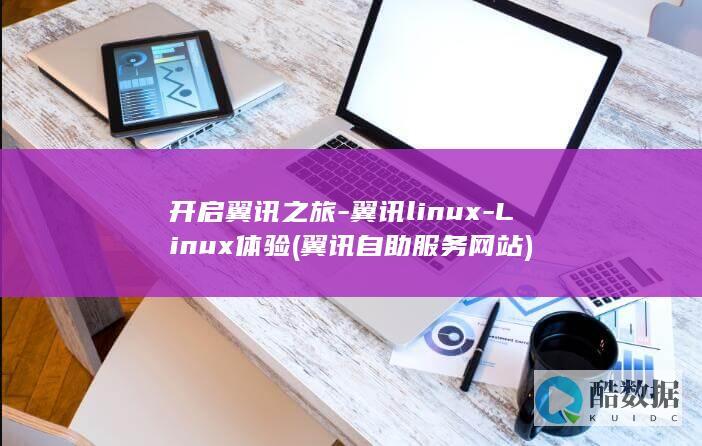 开启翼讯之旅-翼讯linux-Linux体验 (翼讯自助服务网站)