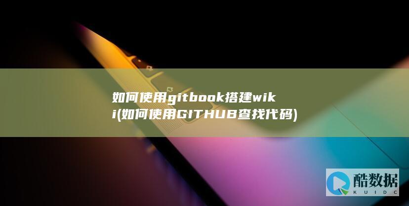 如何使用GITHUB查找代码