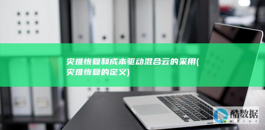 灾难恢复和成本驱动混合云的采用 (灾难恢复的定义)