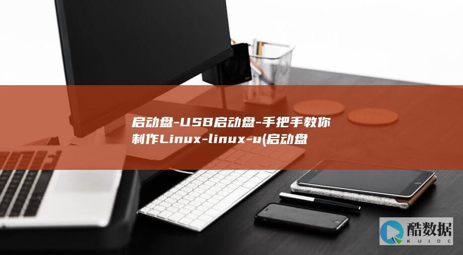 启动盘-USB启动盘-手把手教你制作Linux-linux-u (启动盘usb2.0和3.0哪个好)
