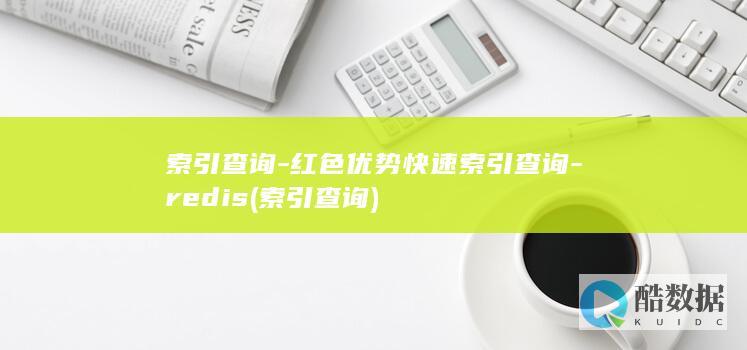 索引查询-红色优势快速索引查询-redis (索引 查询)