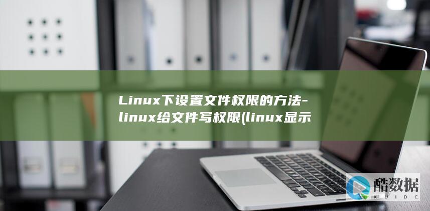 Linux下设置文件权限的方法-linux给文件写权限 (linux显示隐藏的文件)