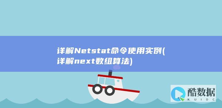 详解Netstat命令使用实例 (详解next数组算法)
