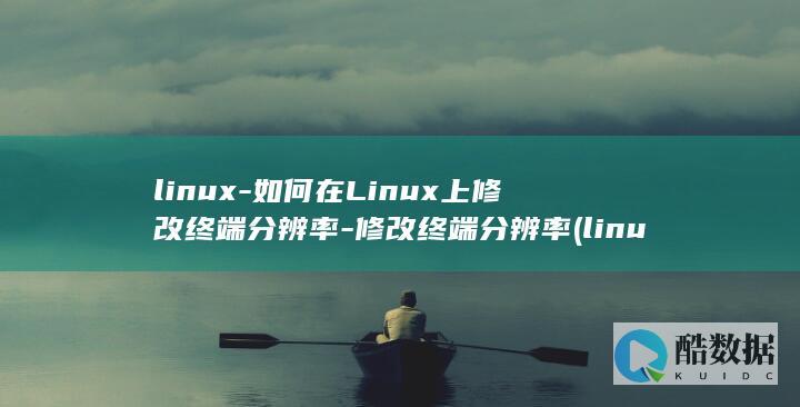 如何在Linux上修改终端分辨率