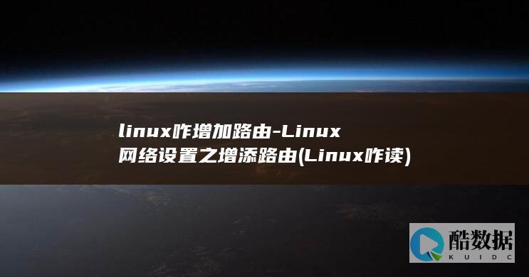 linux咋增加路由-Linux网络设置之增添路由 (Linux咋读)