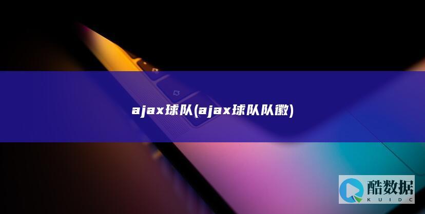 ajax球队 (ajax球队队徽)