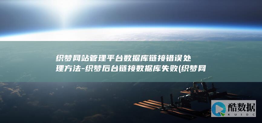 织梦管理平台数据库链接错误处理方法