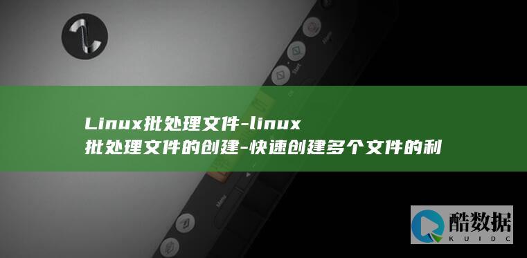 linux批处理文件的创建