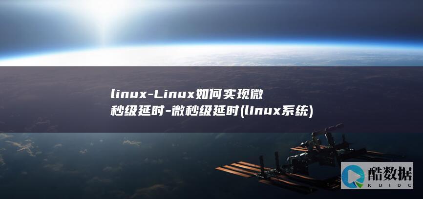 linux-Linux如何实现微秒级延时-微秒级延时 (linux系统)