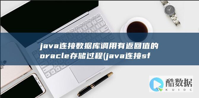 java连接数据库调用有返回值的oracle存储过程 (java连接sftp)