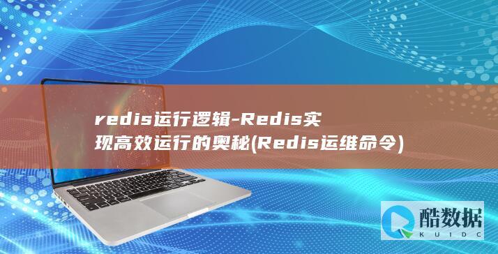 Redis运维命令