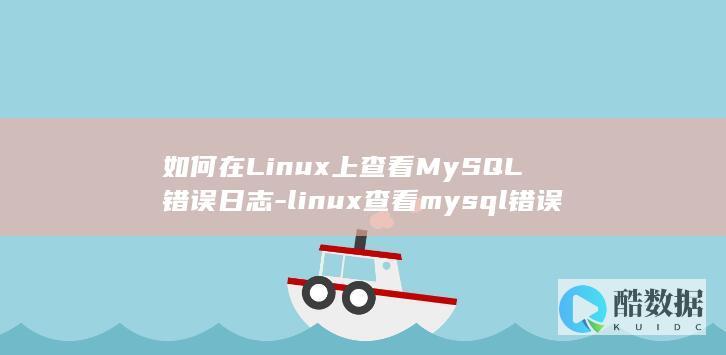 Linux上查看MySQL错误日志