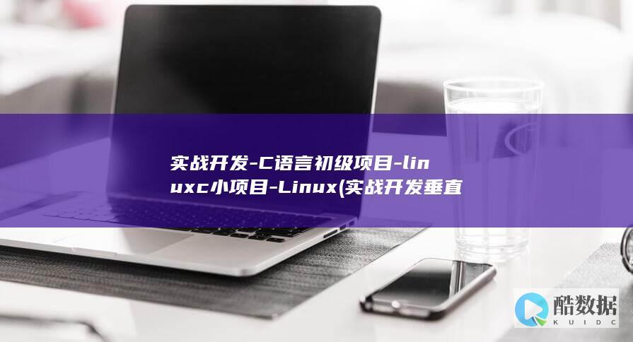 实战开发-C语言初级项目-linuxc小项目-Linux (实战开发垂直搜索引擎)