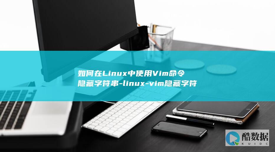 如何在Linux中使用Vim命令隐藏字符串-linux-vim隐藏字符串 (如何在linux运行exe)