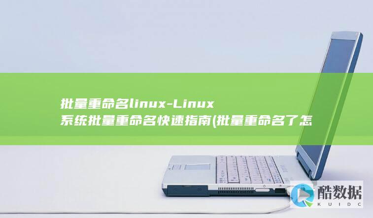 批量重命名快速指南