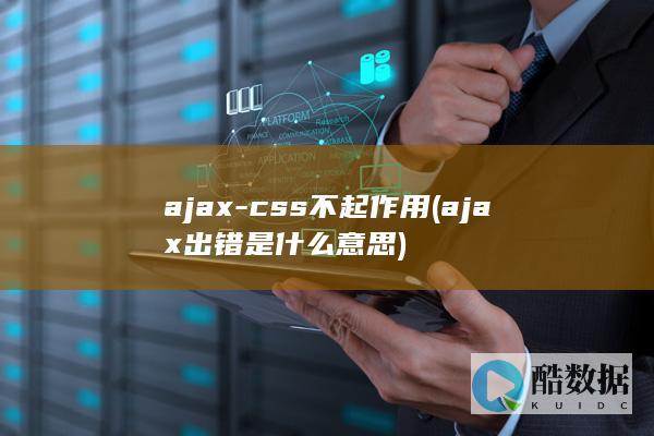 ajax-css不起作用 (ajax出错是什么意思)