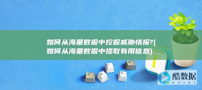 如何从海量数据中提取有用信息