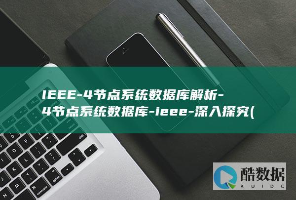 IEEE-4节点系统数据库解析-4节点系统数据库-ieee-深入探究 (IEEE-488)