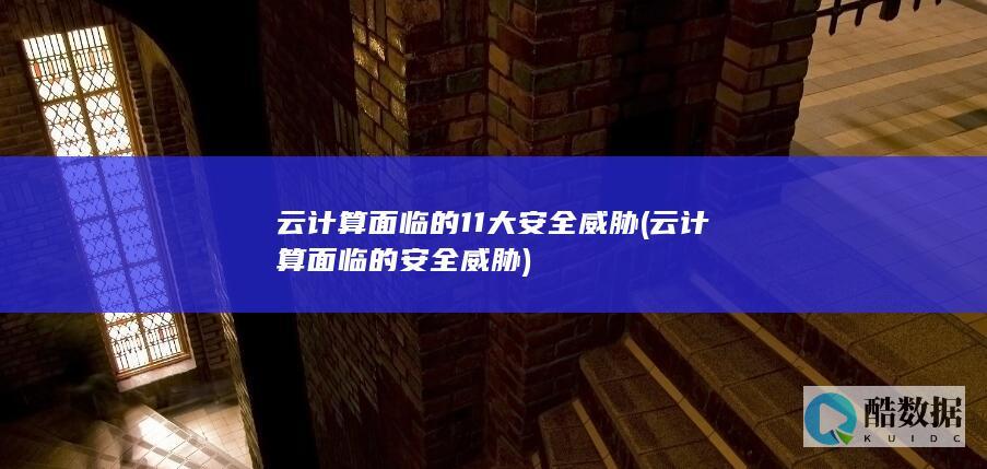 面临的11大安全威胁