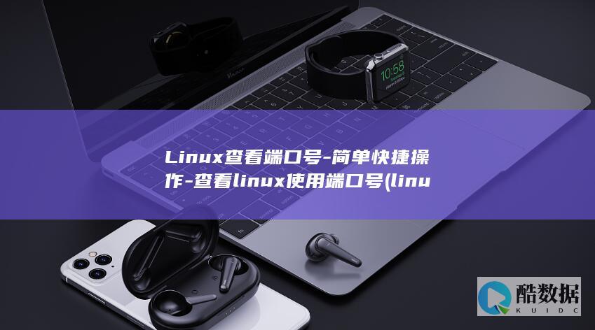 查看linux端口号