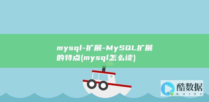 mysql-扩展-MySQL扩展的特点 (mysql怎么读)