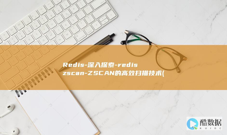 Redis-深入探索-rediszscan-ZSCAN的高效扫描技术 (redis-cli)
