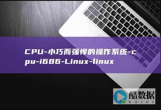 cpu那么小是怎么工作的