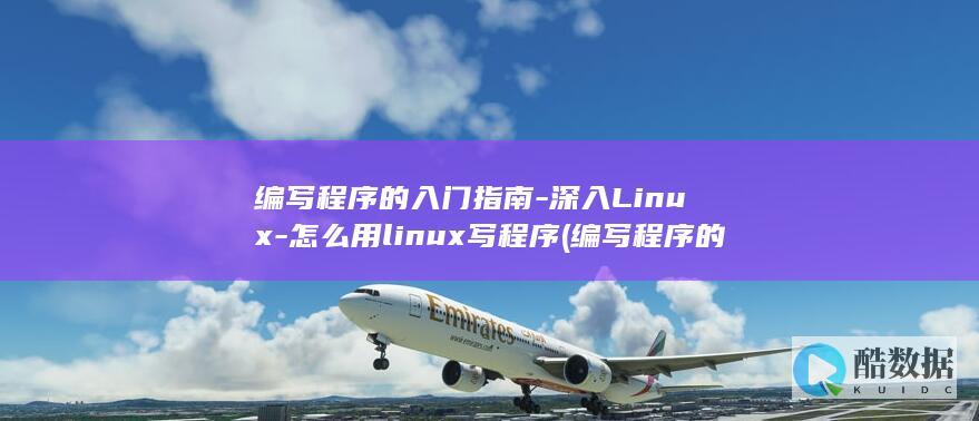 怎么用linux写程序