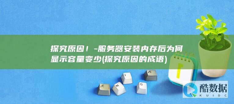 探究原因的成语