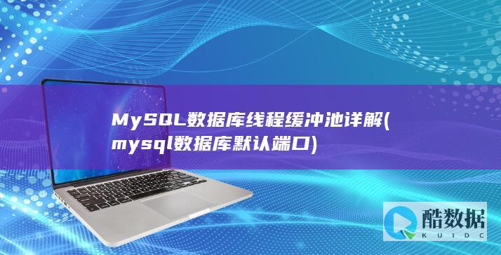 MySQL数据库线程缓冲池详解 (mysql数据库默认端口)