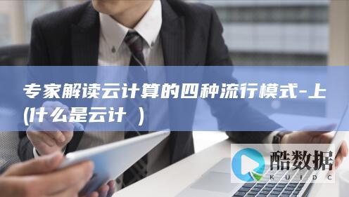 专家解读云计算的四种流行模式-上 (什么是云计祘)