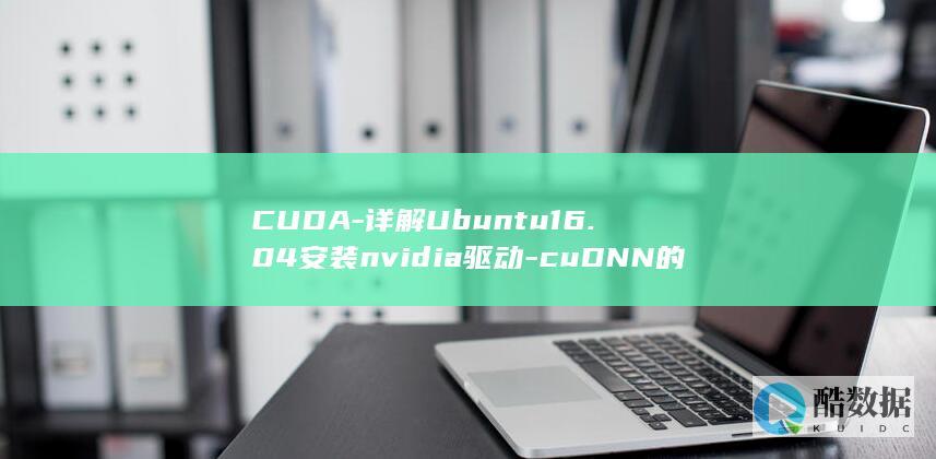 CUDA-详解Ubuntu16.04安装nvidia驱动-cuDNN的教程 (cuda-z)