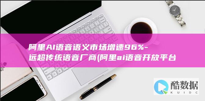远超传统语音厂商