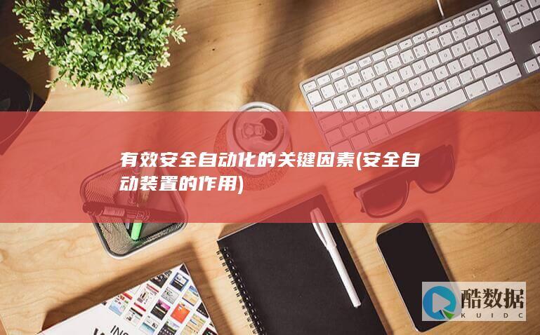有效安全自动化的关键因素 (安全自动装置的作用)