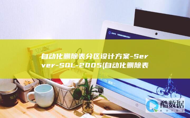 自动化删除表格怎么删