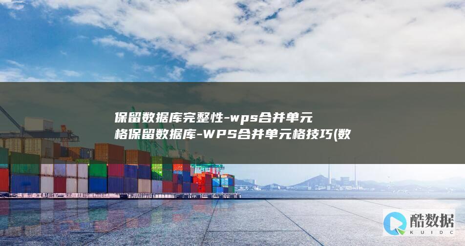 wps合并单元格保留数据库