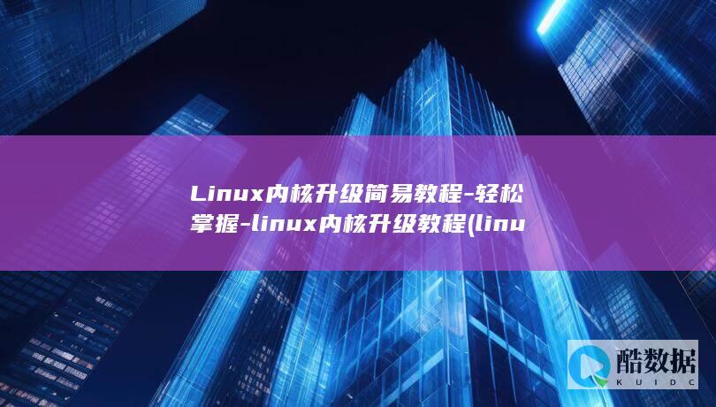 Linux内核升级简易教程