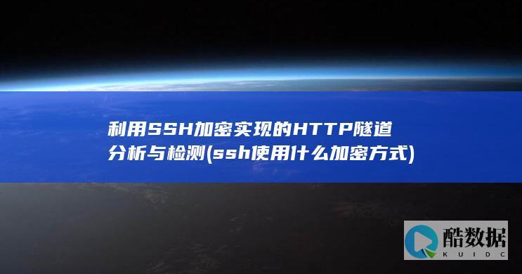 利用SSH加密实现的HTTP隧道分析与检测 (ssh使用什么加密方式)