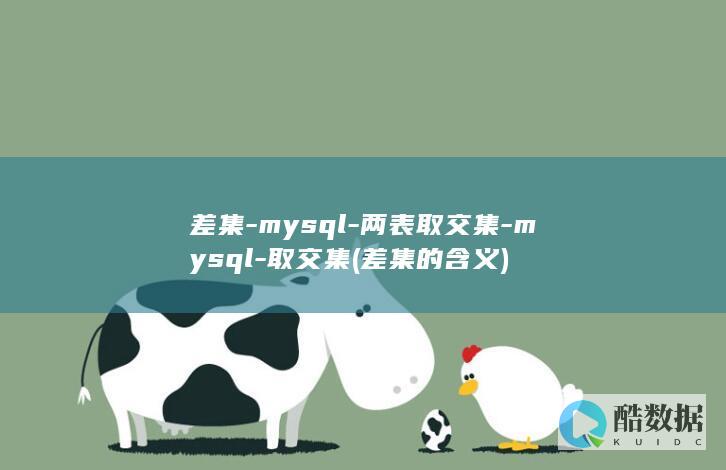 差集-mysql-两表取交集-mysql-取交集 (差集的含义)