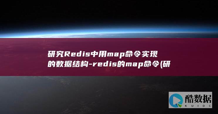 研究Redis中用map命令实现的数据结构-redis的map命令 (研究热点英文)