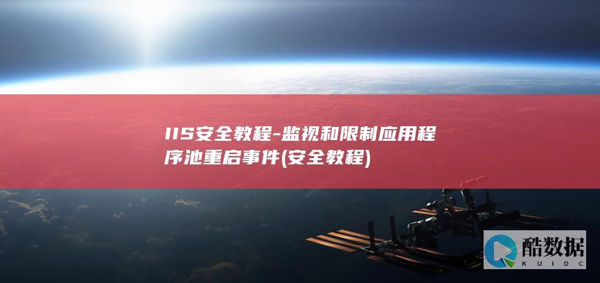 IIS安全教程-监视和限制应用程序池重启事件 (安全教程)