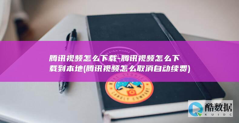 腾讯怎么下载到本地